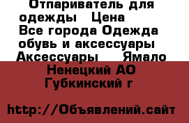 Отпариватель для одежды › Цена ­ 800 - Все города Одежда, обувь и аксессуары » Аксессуары   . Ямало-Ненецкий АО,Губкинский г.